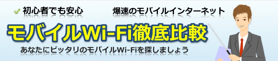 [最新]モバイルWi-Fi比較|コスパ・速度徹底比較|モバイルWiFi研究会|【令和5年4月版】