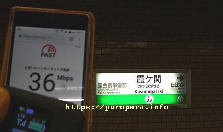 メトロ千代田線霞が関地下ホーム内でのネクストモバイル速度計測結果36Mbps